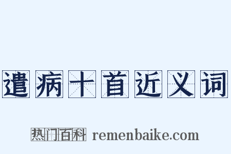 遣病十首近义词是什么意思的图片
